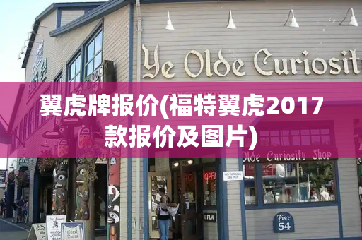 翼虎牌报价(福特翼虎2017款报价及图片)-第1张图片-星选测评