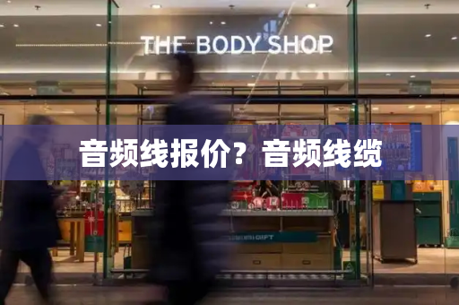 音频线报价？音频线缆