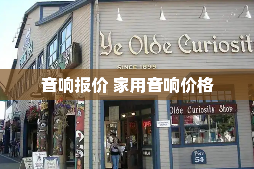 音响报价 家用音响价格