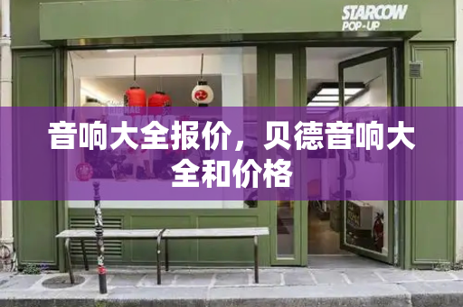 音响大全报价，贝德音响大全和价格