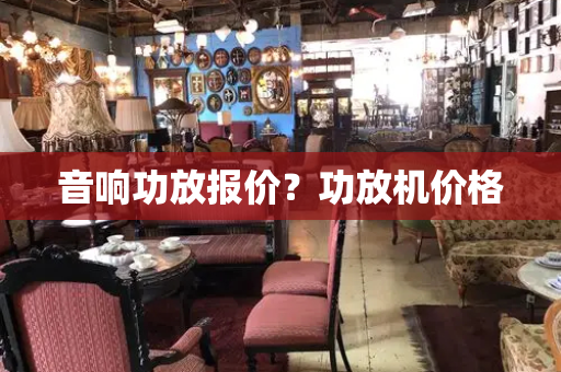 音响功放报价？功放机价格
