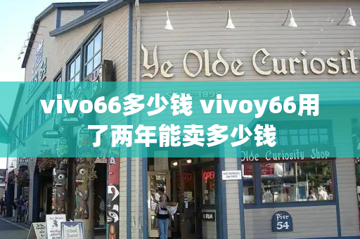 vivo66多少钱 vivoy66用了两年能卖多少钱