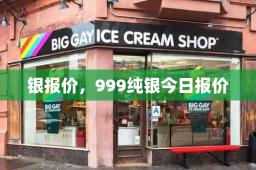 银报价，999纯银今日报价