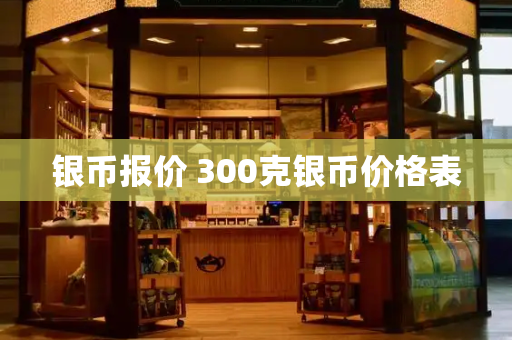 银币报价 300克银币价格表-第1张图片-星选测评
