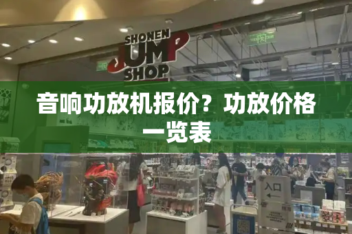 音响功放机报价？功放价格一览表-第1张图片-星选测评