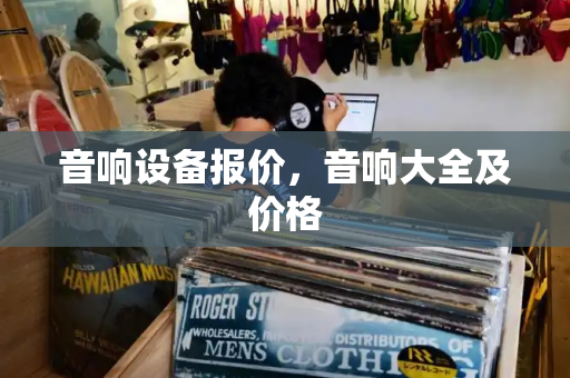音响设备报价，音响大全及价格