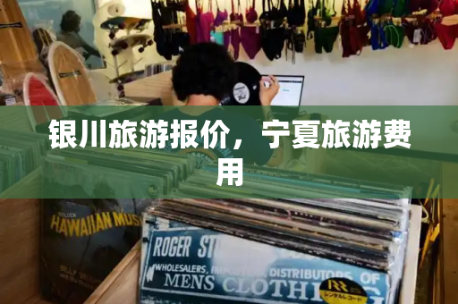 银川旅游报价，宁夏旅游费用-第1张图片-星选测评