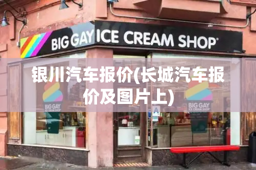 银川汽车报价(长城汽车报价及图片上)-第1张图片-星选测评