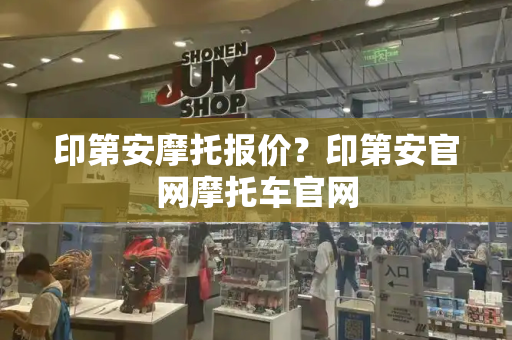 印第安摩托报价？印第安官网摩托车官网