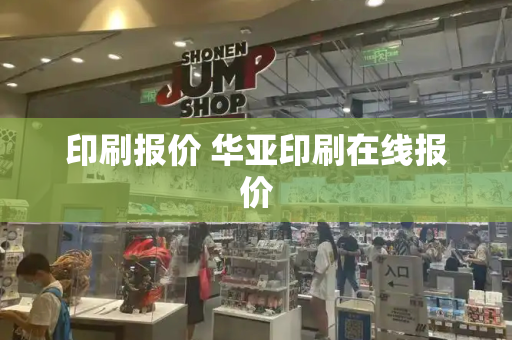 印刷报价 华亚印刷在线报价-第1张图片-星选测评