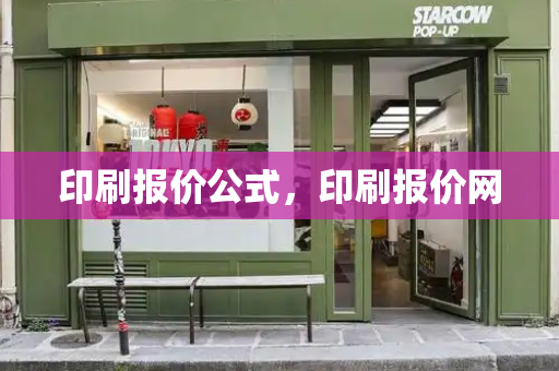 印刷报价公式，印刷报价网