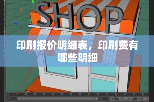 印刷报价明细表，印刷费有哪些明细