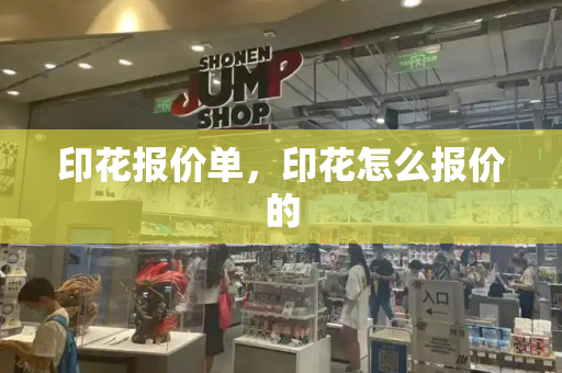 印花报价单，印花怎么报价的