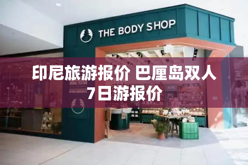 印尼旅游报价 巴厘岛双人7日游报价-第1张图片-星选测评