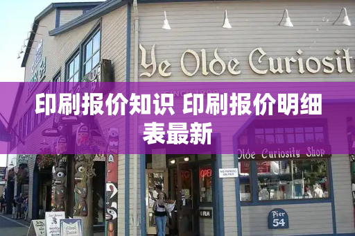 印刷报价知识 印刷报价明细表最新-第1张图片-星选测评