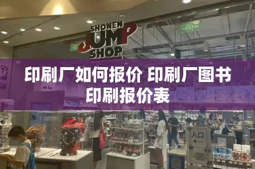 印刷厂如何报价 印刷厂图书印刷报价表