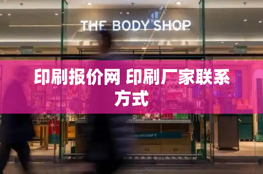 印刷报价网 印刷厂家联系方式