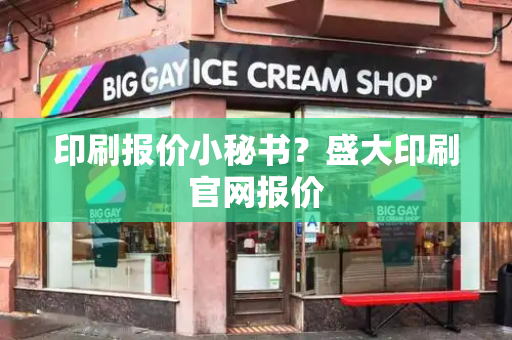 印刷报价小秘书？盛大印刷官网报价