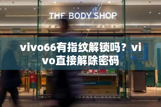 vivo66有指纹解锁吗？vivo直接解除密码