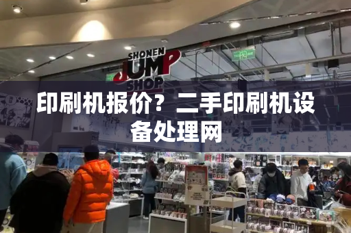 印刷机报价？二手印刷机设备处理网