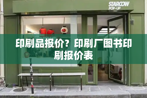 印刷品报价？印刷厂图书印刷报价表