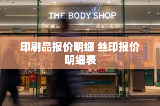 印刷品报价明细 丝印报价明细表