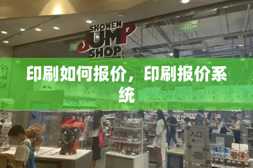 印刷如何报价，印刷报价系统