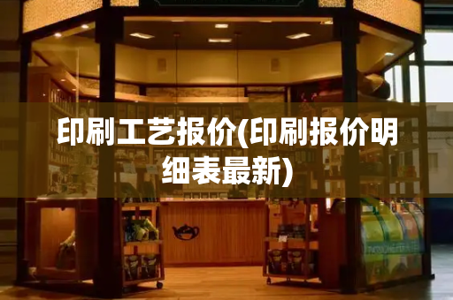 印刷工艺报价(印刷报价明细表最新)