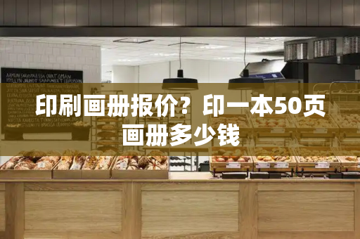印刷画册报价？印一本50页画册多少钱
