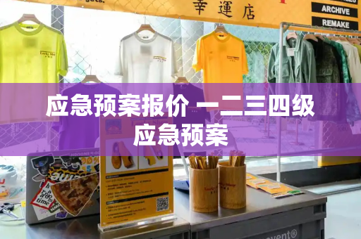 应急预案报价 一二三四级应急预案-第1张图片-星选测评