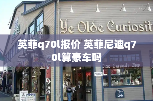 英菲q70l报价 英菲尼迪q70l算豪车吗-第1张图片-星选测评