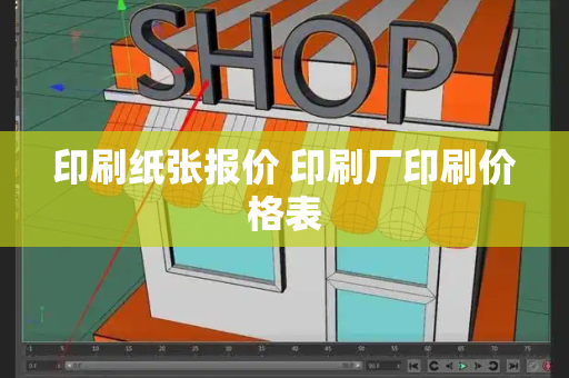印刷纸张报价 印刷厂印刷价格表