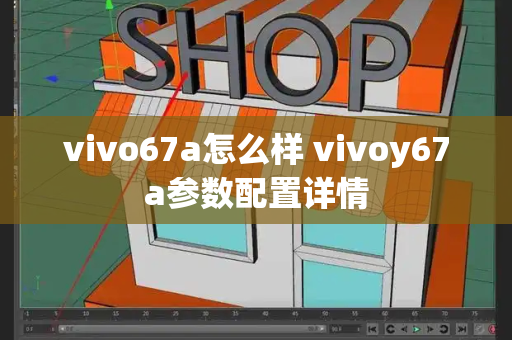 vivo67a怎么样 vivoy67a参数配置详情
