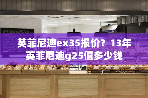英菲尼迪ex35报价？13年英菲尼迪g25值多少钱-第1张图片-星选测评