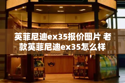 英菲尼迪ex35报价图片 老款英菲尼迪ex35怎么样