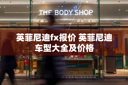 英菲尼迪fx报价 英菲尼迪车型大全及价格
