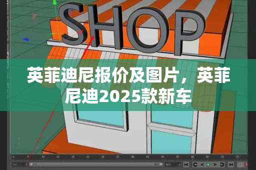 英菲迪尼报价及图片，英菲尼迪2025款新车-第1张图片-星选测评