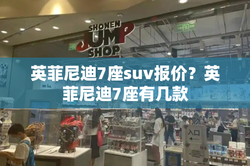 英菲尼迪7座suv报价？英菲尼迪7座有几款-第1张图片-星选测评