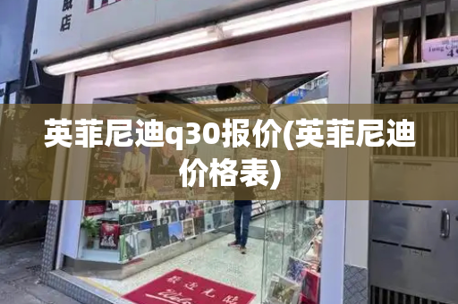 英菲尼迪q30报价(英菲尼迪价格表)