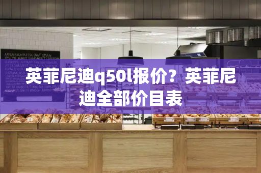 英菲尼迪q50l报价？英菲尼迪全部价目表