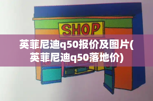 英菲尼迪q50报价及图片(英菲尼迪q50落地价)