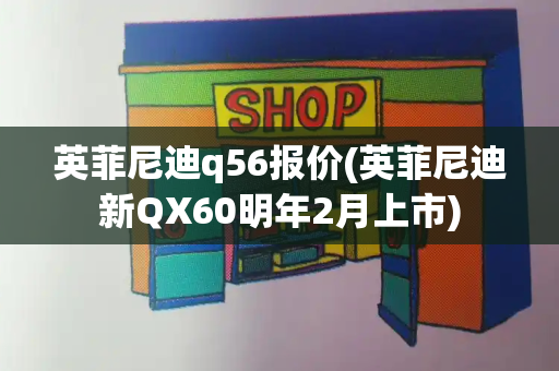 英菲尼迪q56报价(英菲尼迪新QX60明年2月上市)-第1张图片-星选测评