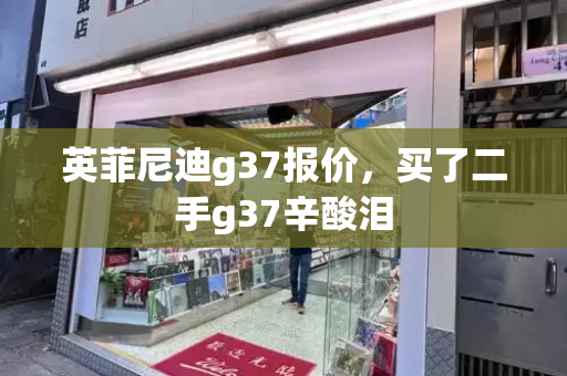 英菲尼迪g37报价，买了二手g37辛酸泪-第1张图片-星选测评