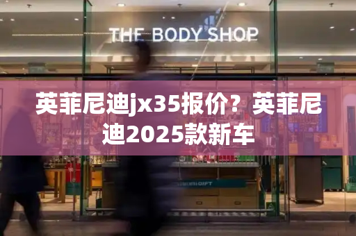 英菲尼迪jx35报价？英菲尼迪2025款新车-第1张图片-星选测评