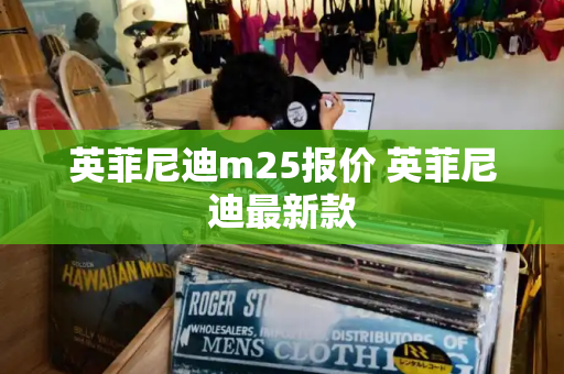英菲尼迪m25报价 英菲尼迪最新款