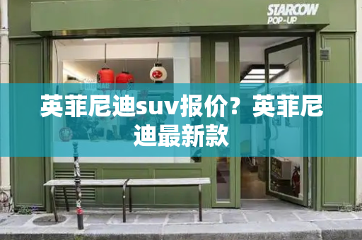 英菲尼迪suv报价？英菲尼迪最新款