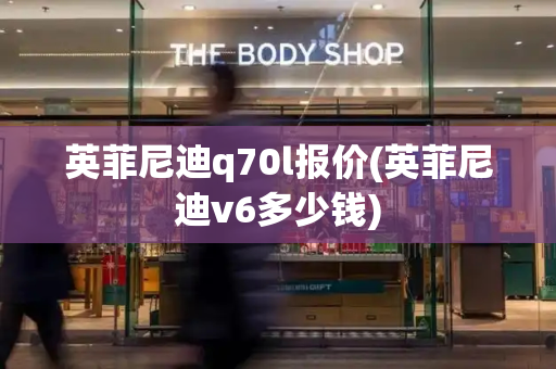 英菲尼迪q70l报价(英菲尼迪v6多少钱)-第1张图片-星选测评