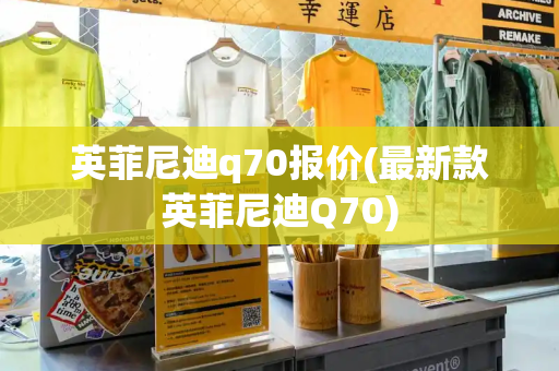 英菲尼迪q70报价(最新款英菲尼迪Q70)-第1张图片-星选测评