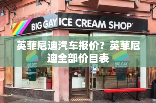英菲尼迪汽车报价？英菲尼迪全部价目表