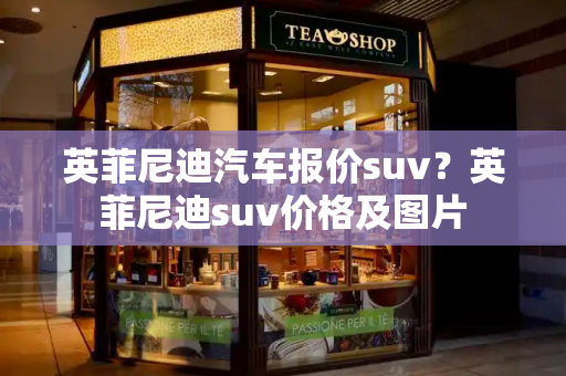 英菲尼迪汽车报价suv？英菲尼迪suv价格及图片